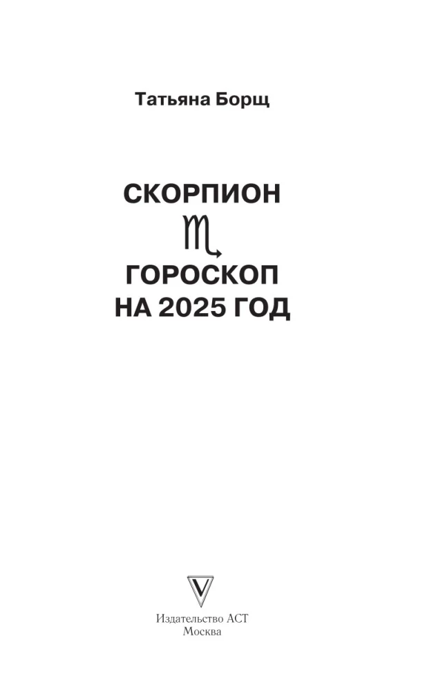 SCORPIO. Horoscope for 2025